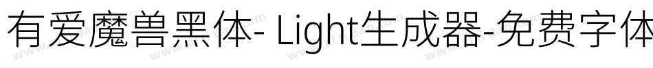 有爱魔兽黑体- Light生成器字体转换